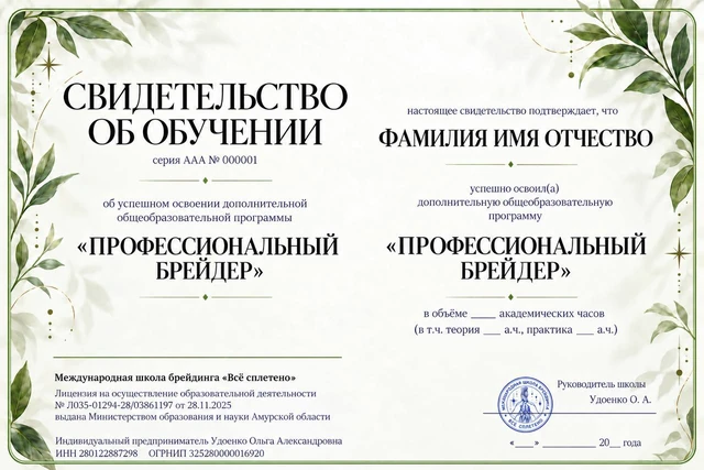 Образец свидетельства об обучении по программе «Профессиональный брейдер»